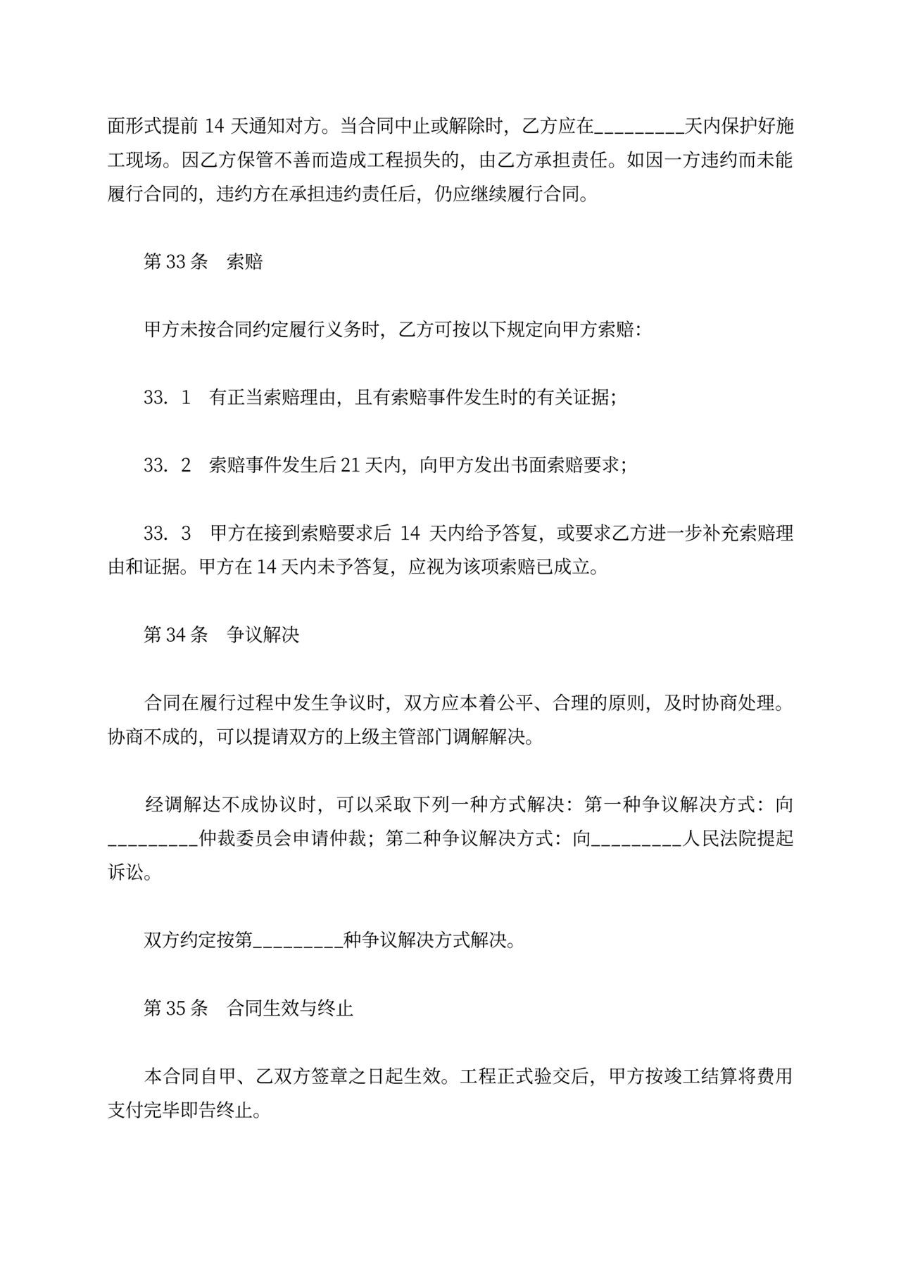 铁路建设工程施工合同协议条款