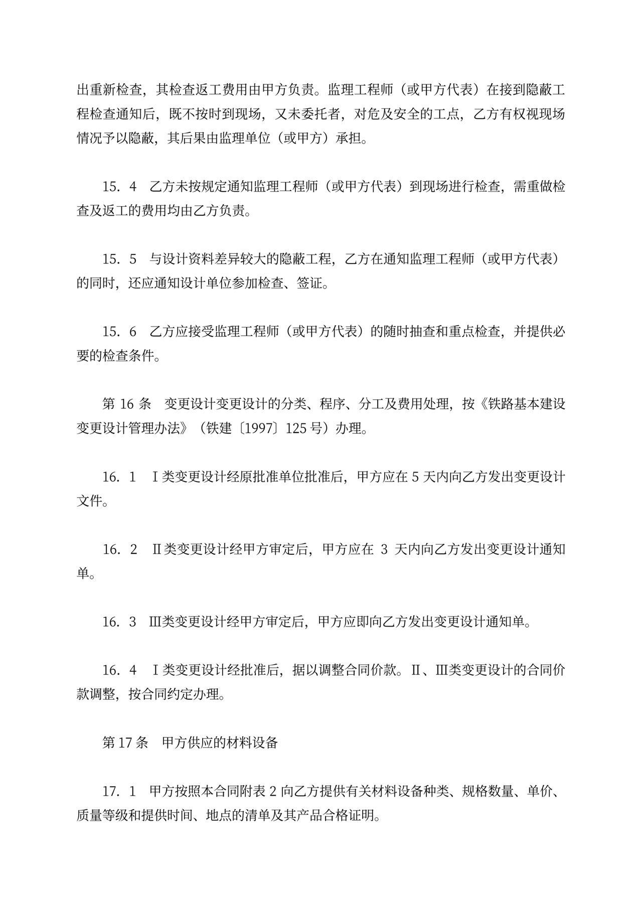 铁路建设工程施工合同协议条款