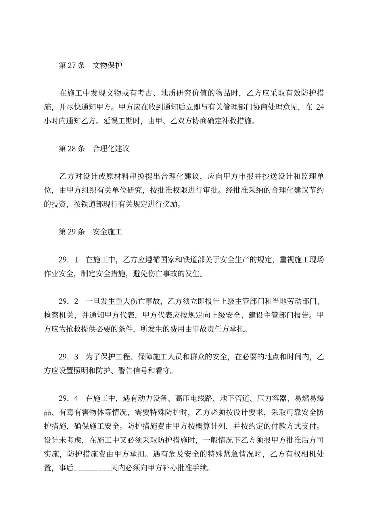 铁路建设工程施工合同协议条款