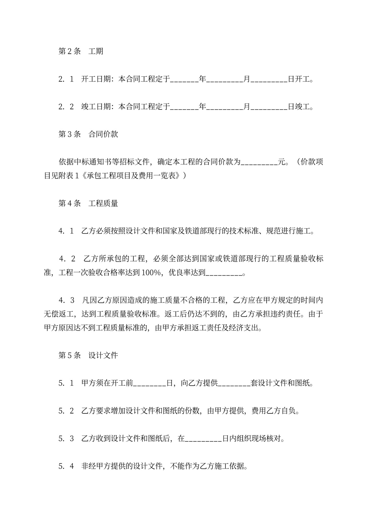 铁路建设工程施工合同协议条款