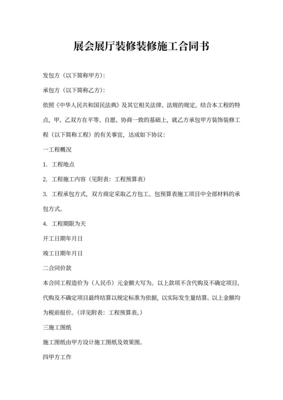展会展厅装修施工合同