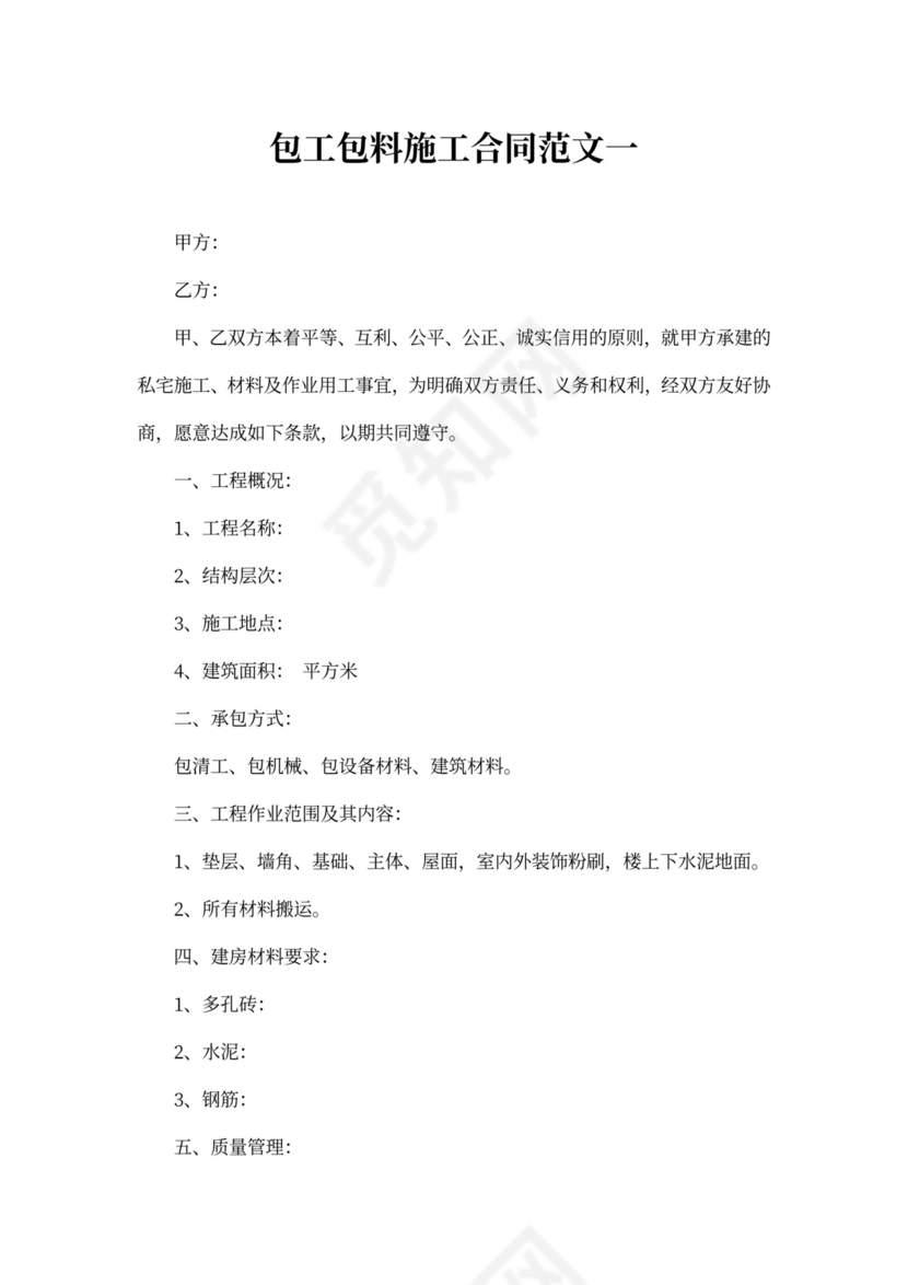 包工包料施工合同