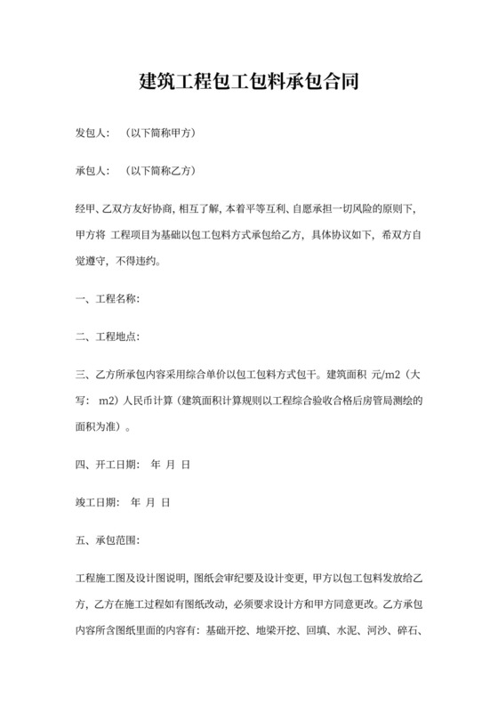 建筑工程包工包料施工合同