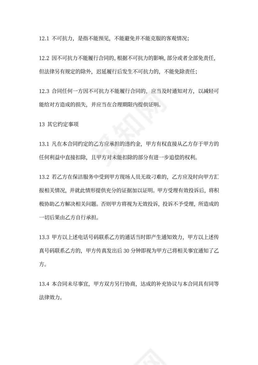 建筑工程保洁合同