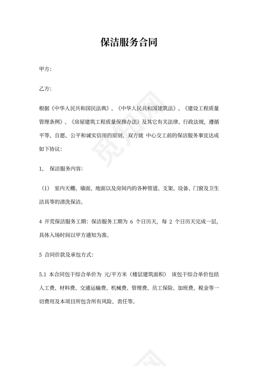 建筑工程保洁合同