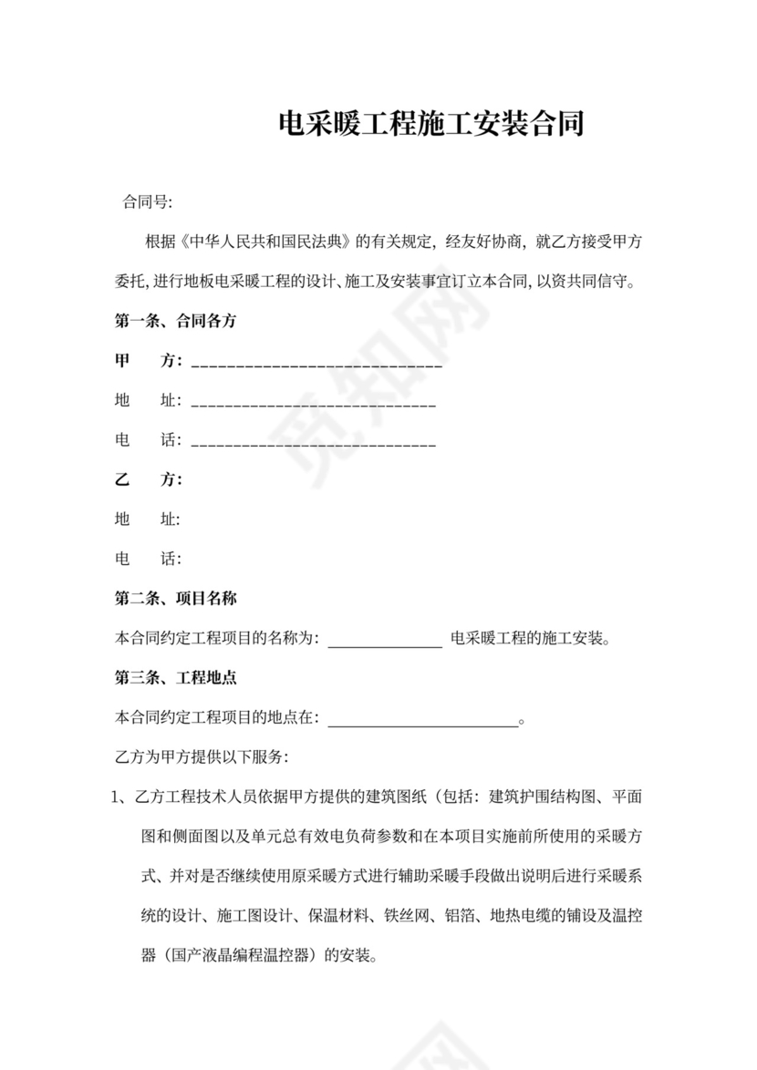 电采暖工程施工安装合同