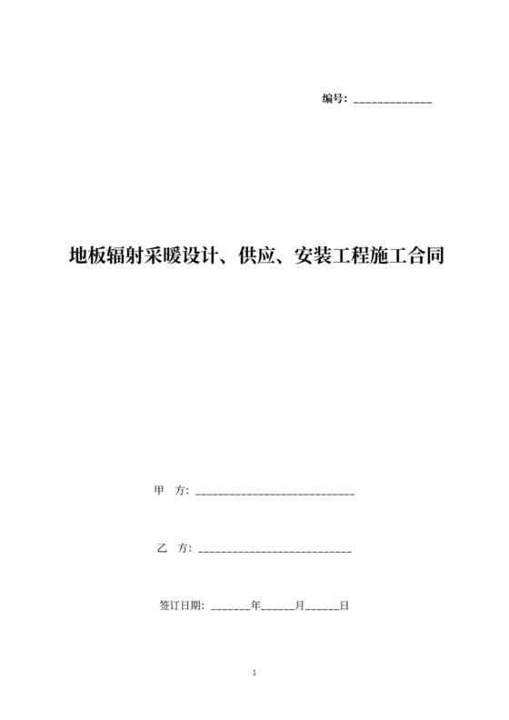 地板辐射采暖设计、供应、安装工程施工合同协议书范本