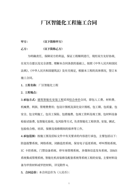 厂区智能化工程施工合同