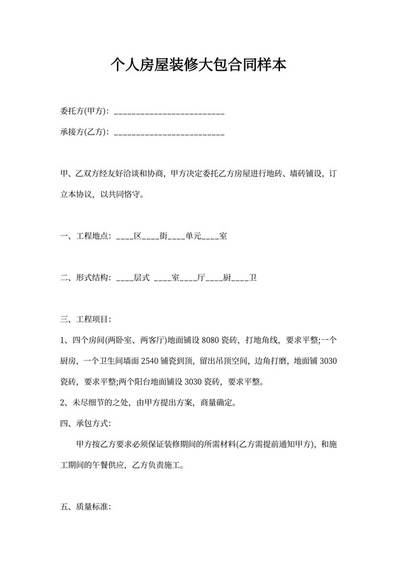 个人房屋装修大包合同样本