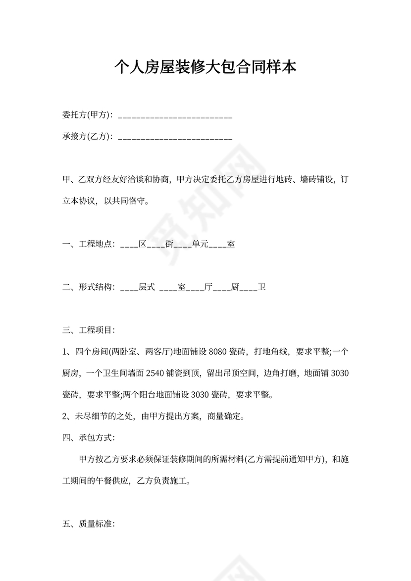 个人房屋装修大包合同样本