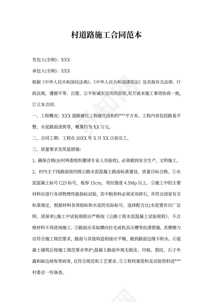 村道路施工合同范本