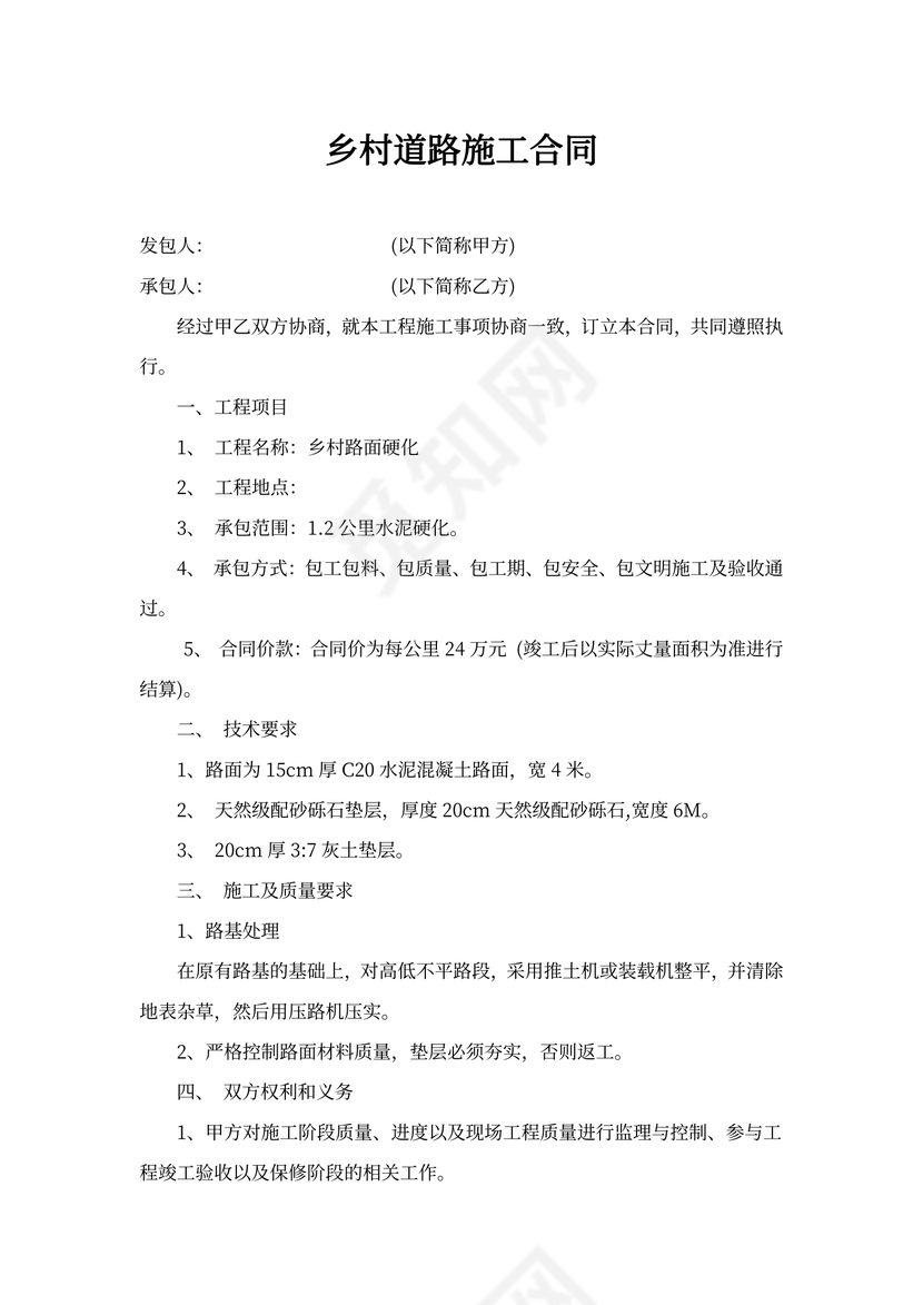 乡村道路施工合同