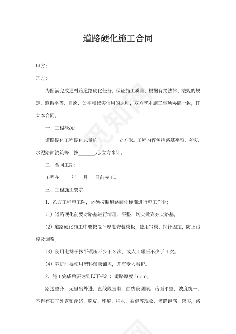 道路硬化施工合同