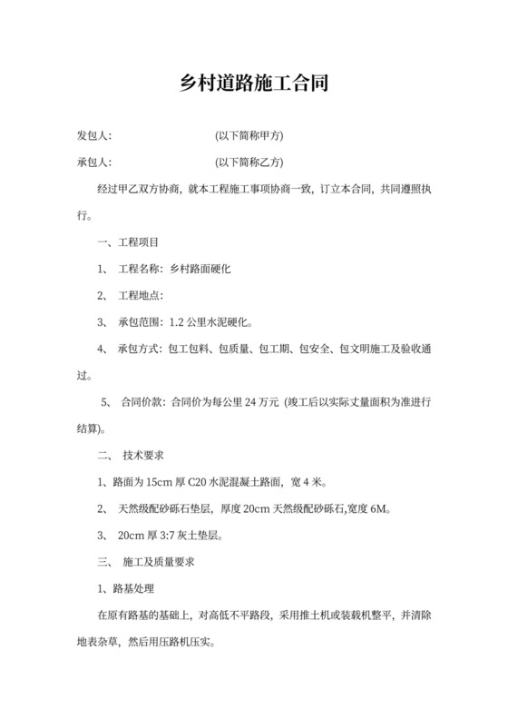 乡村道路施工合同书