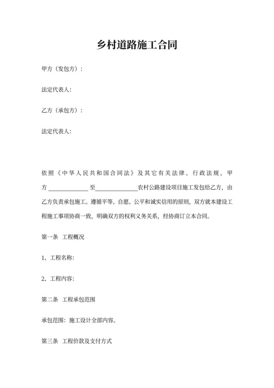 乡村道路施工合同协议范本