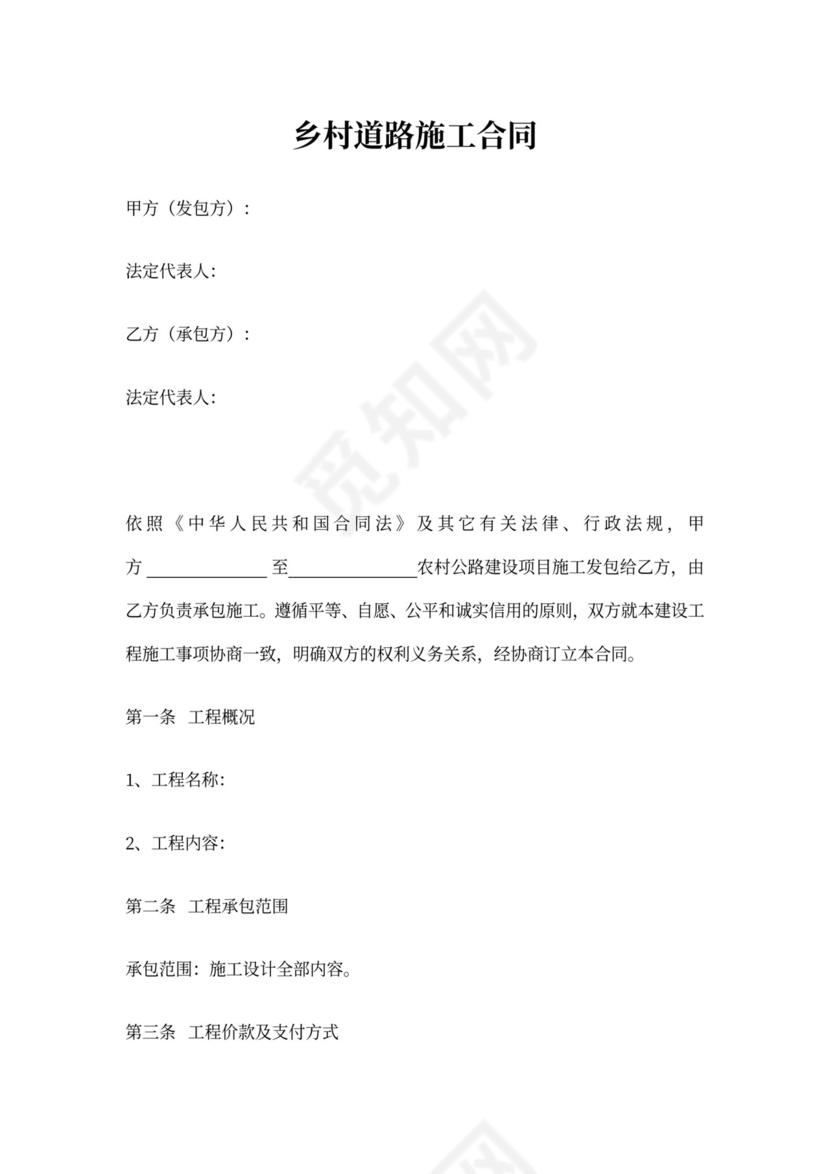 乡村道路施工合同协议范本
