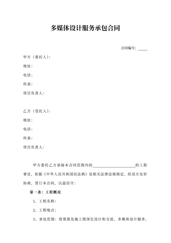 电子多媒体工程施工合同