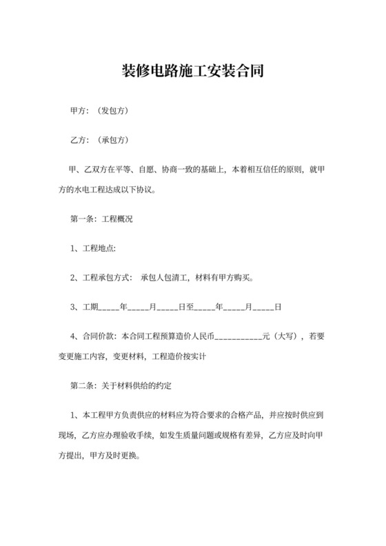 装修电路施工安装合同