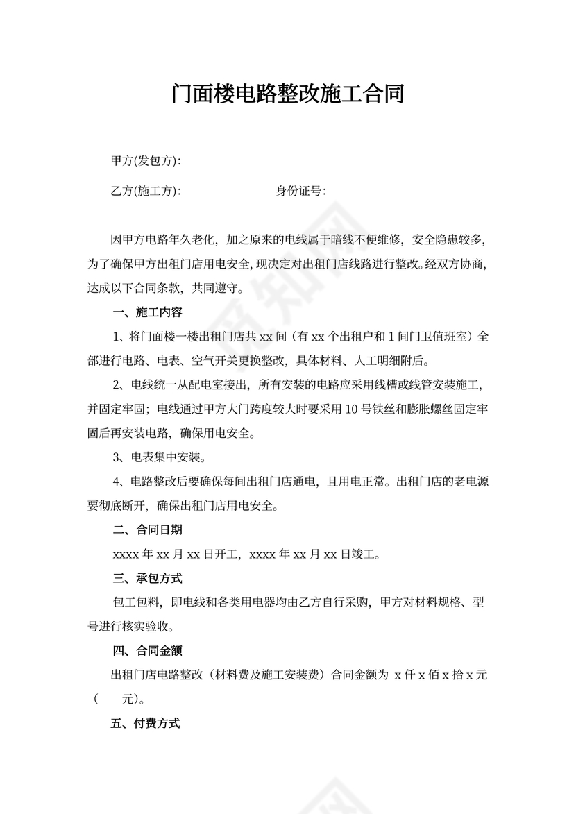 门面楼电路整改施工合同