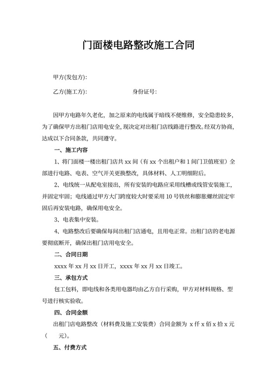门面楼电路整改施工合同
