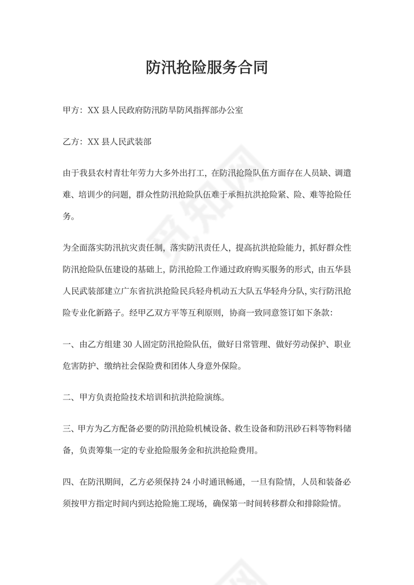 防汛抢险服务合同