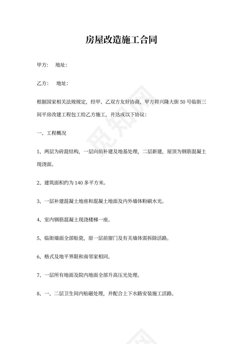 房屋改造施工合同