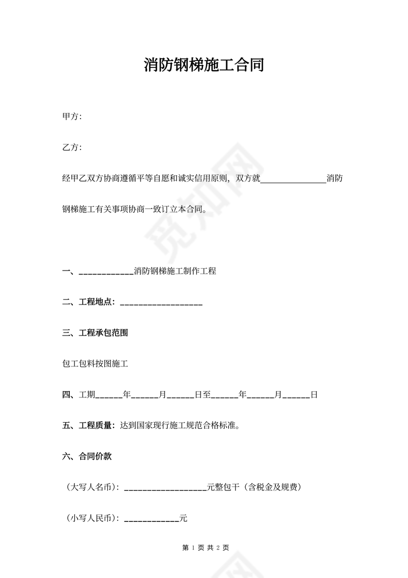 消防钢梯施工合同协议书
