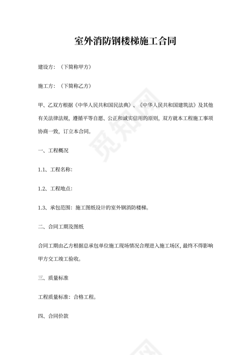 室外消防钢楼梯施工合同