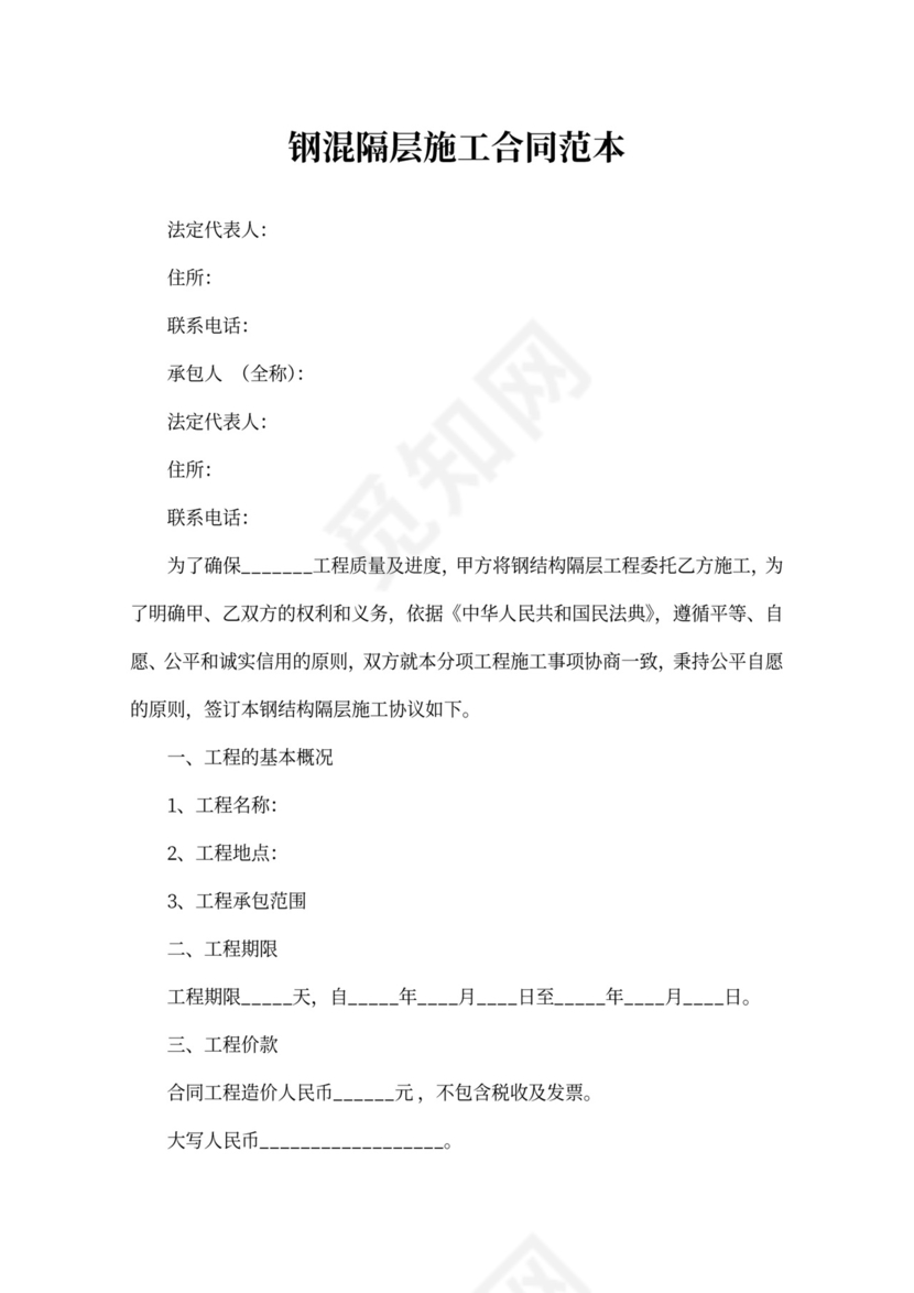 钢混隔层施工合同范本