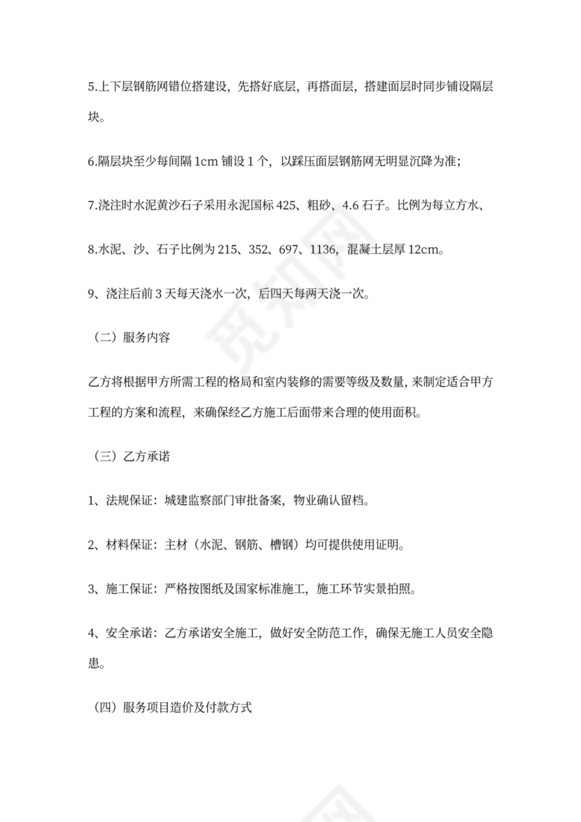 隔层楼板施工合同