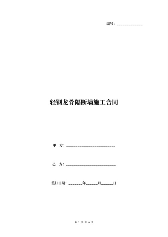 轻钢龙骨隔断墙施工合同协议书范本