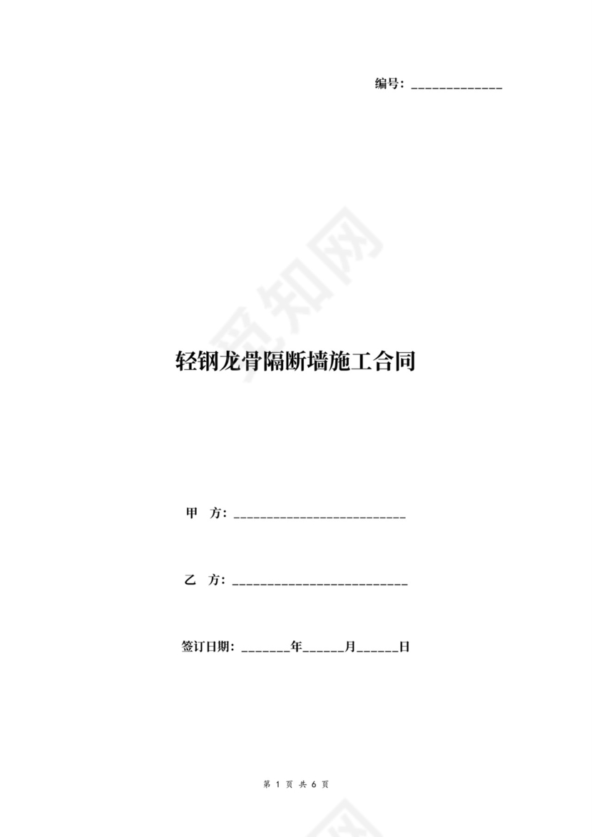 轻钢龙骨隔断墙施工合同协议书范本
