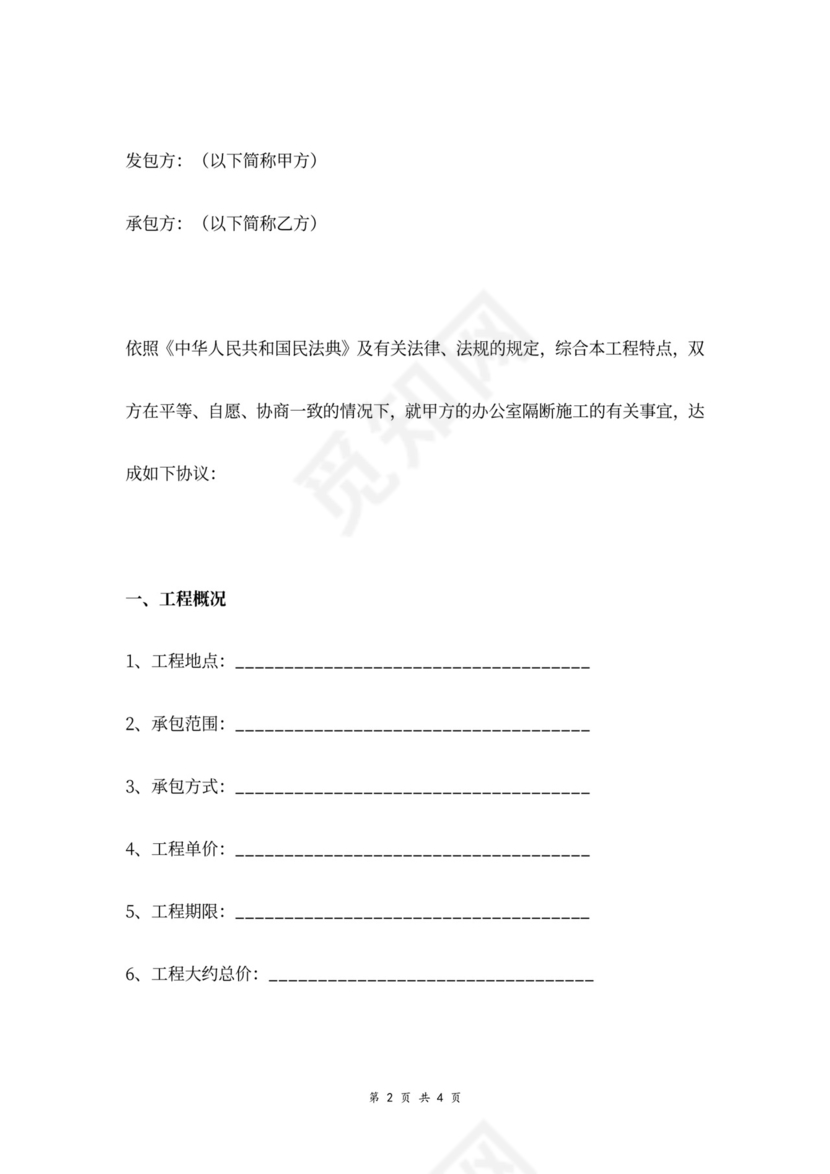 办公室隔断施工合同协议书范本