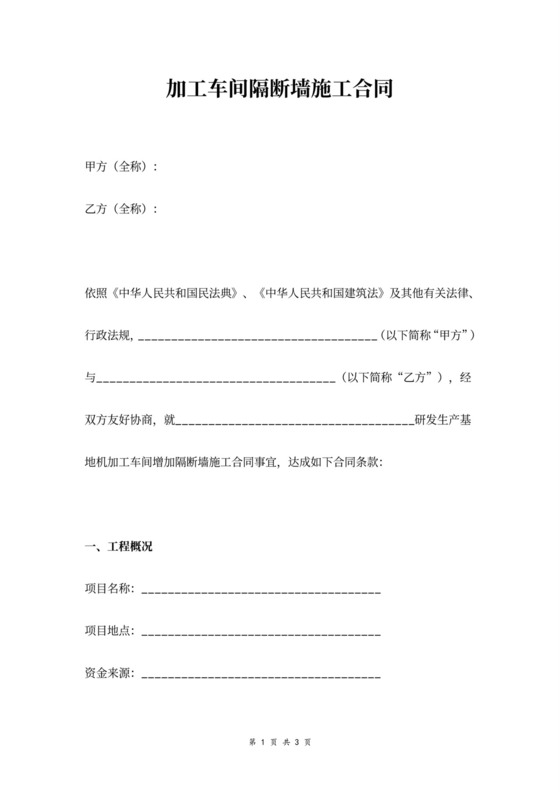 加工车间隔断墙施工合同协议书范本