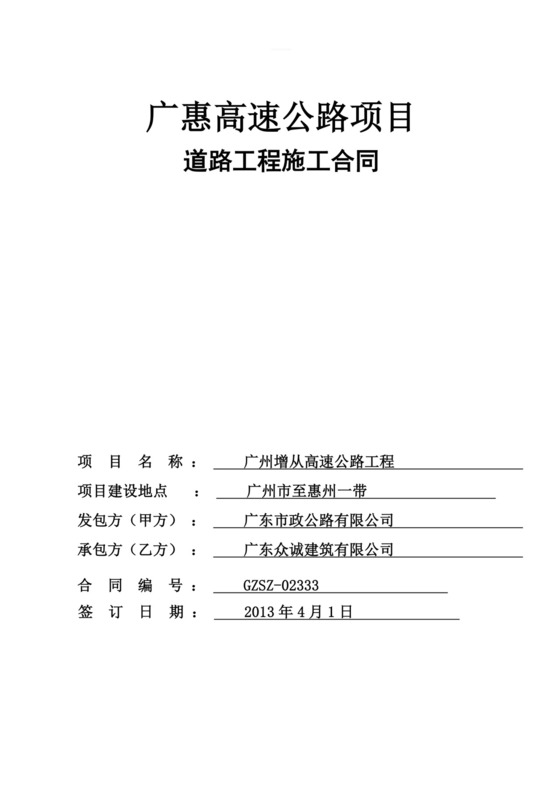 高速公路工程施工合同