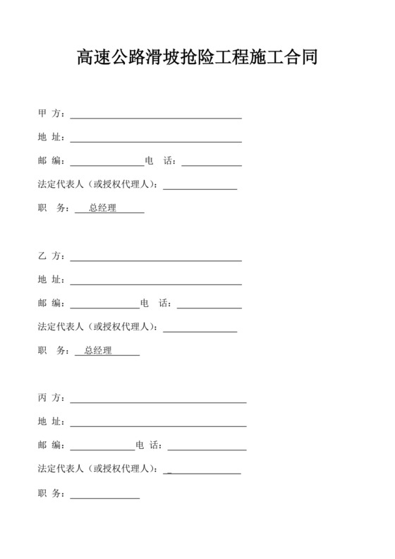 高速公路滑坡抢险工程施工合同示范文本