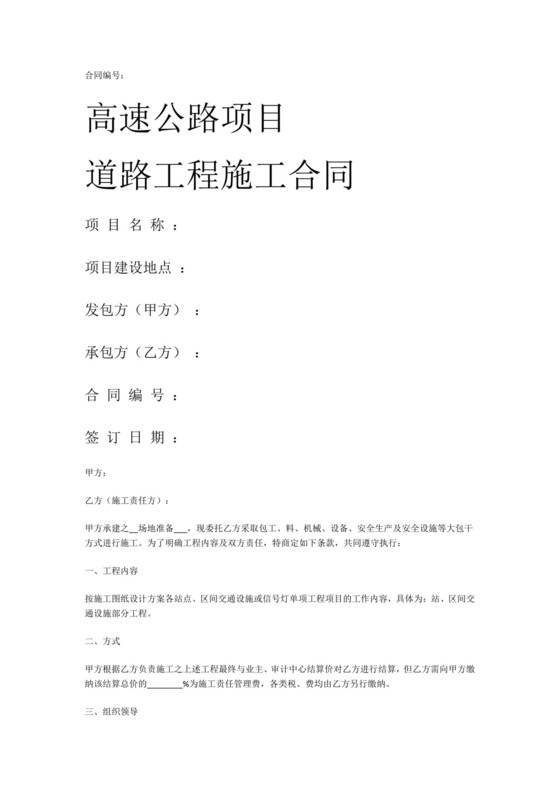 高速公路工程施工合同范本