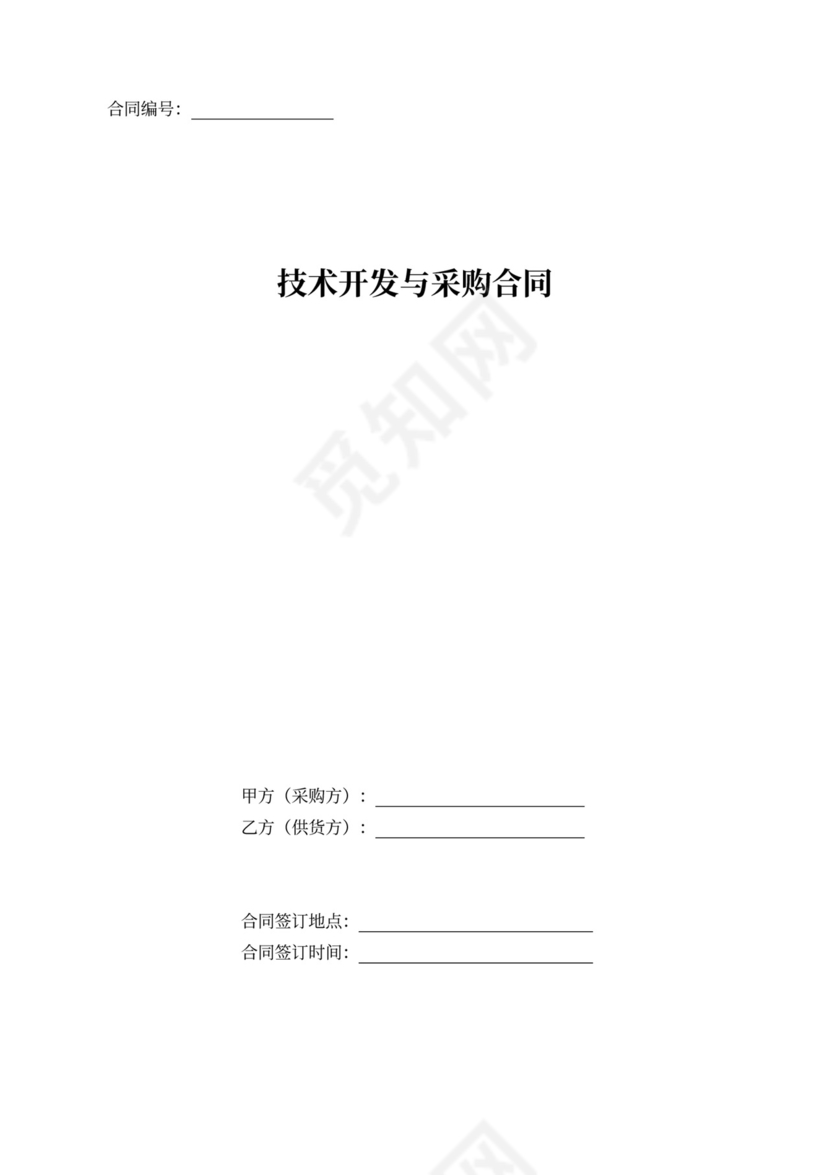 技术开发与采购合同