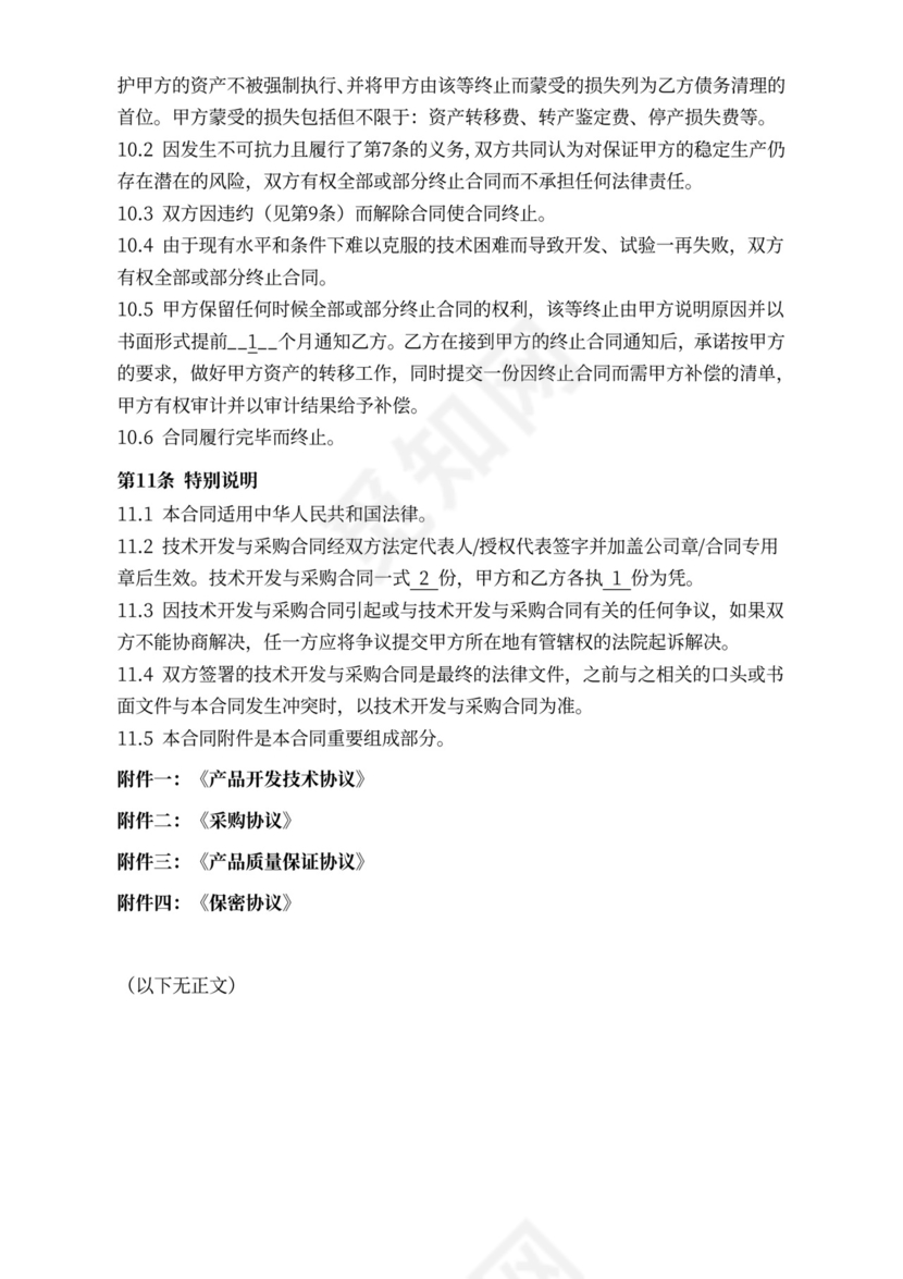 技术开发与采购合同