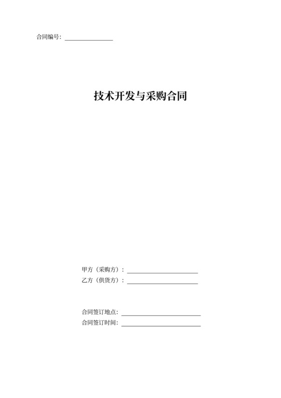技术开发与采购合同