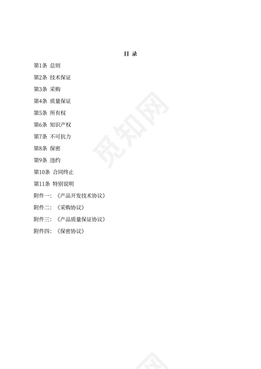 技术开发与采购合同