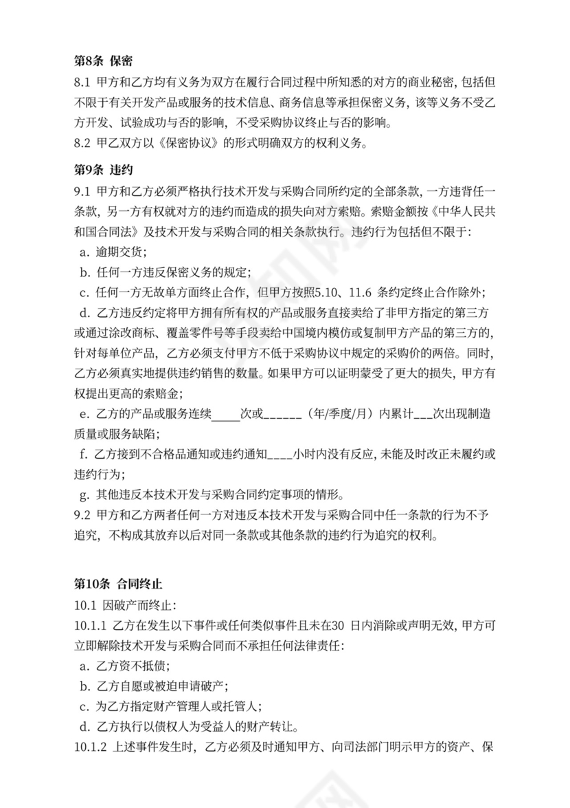 技术开发与采购合同