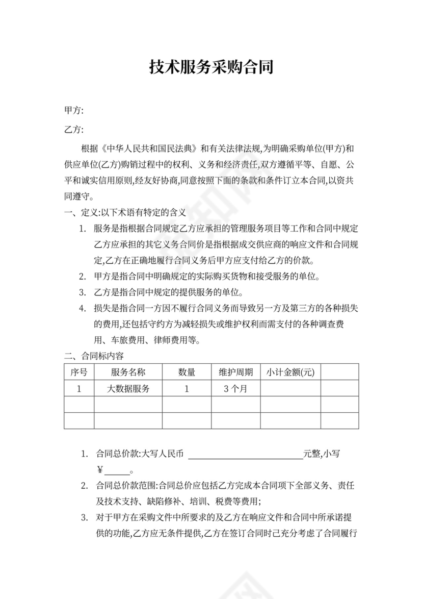 技术服务采购合同