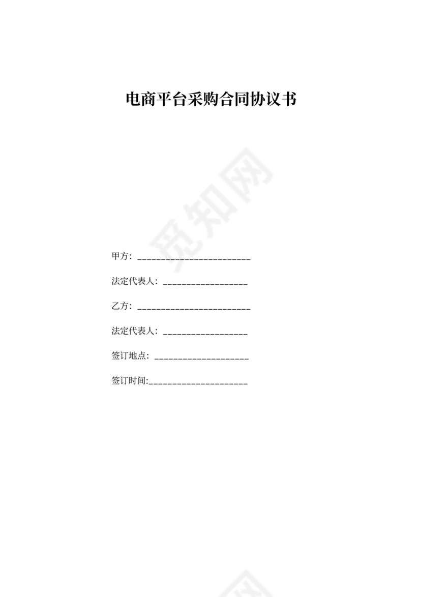 电商平台采购合同协议书