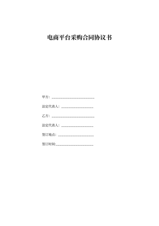 电商平台采购合同协议书