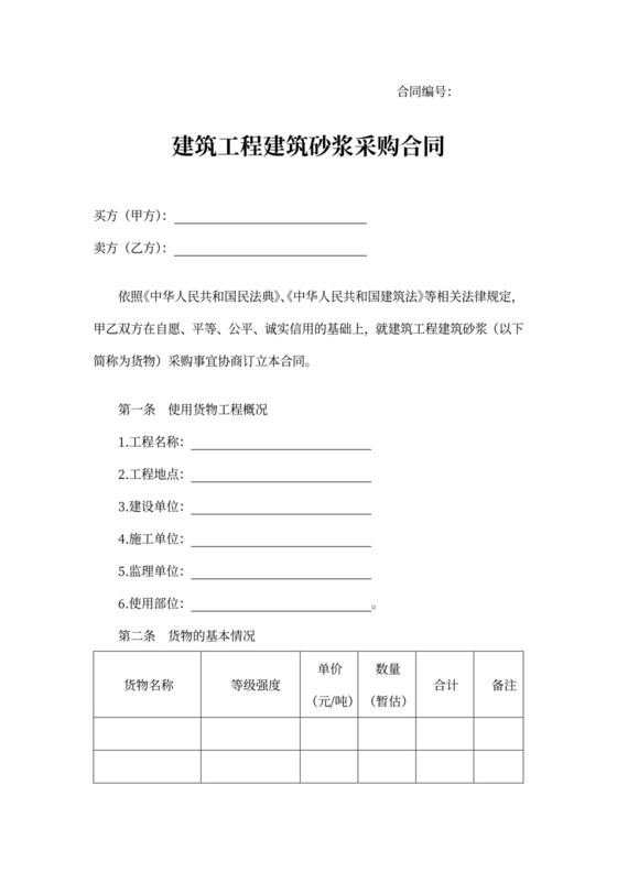 北京市建筑工程建筑砂浆采购合同