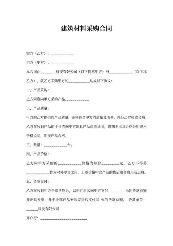 建筑材料采购合同