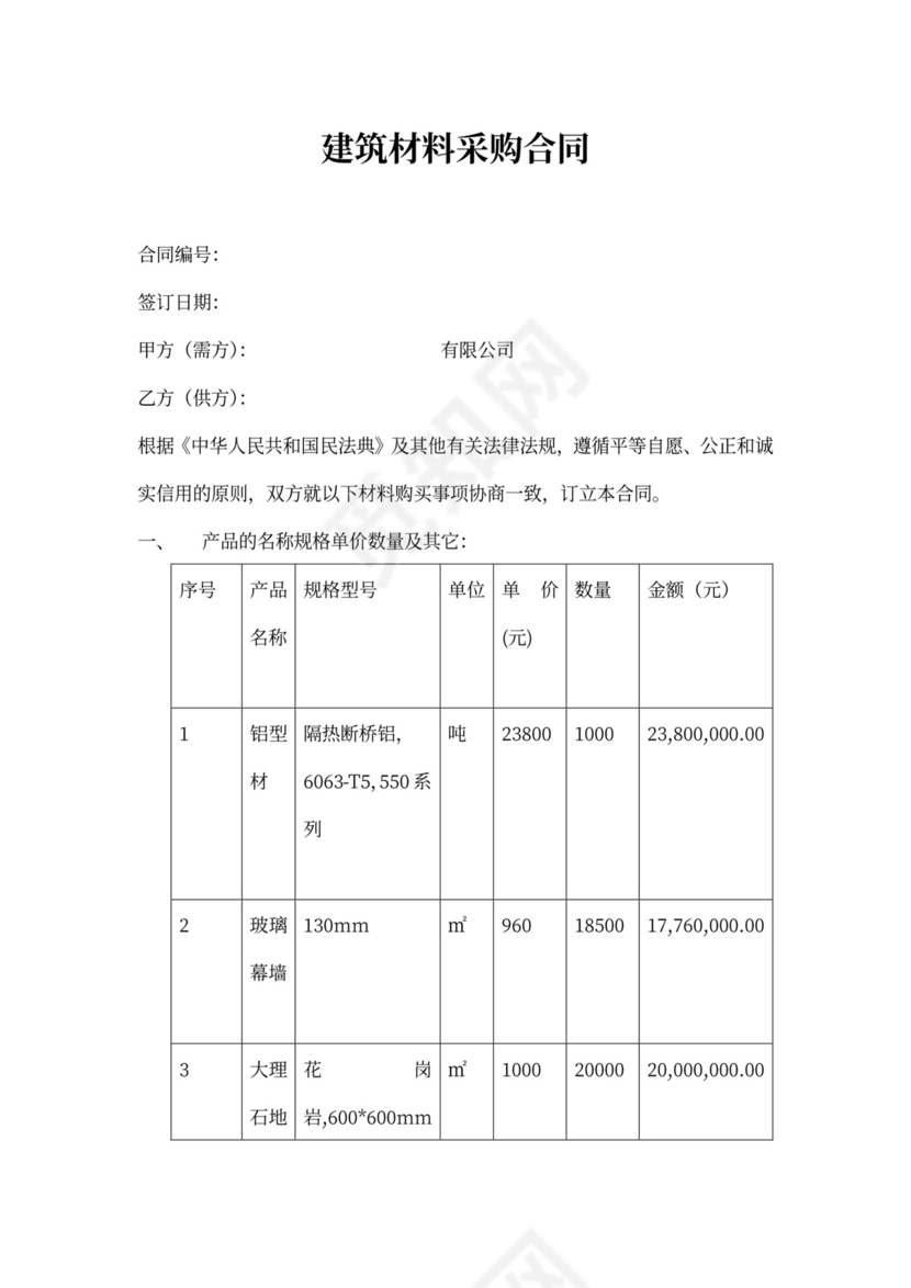 建筑材料采购合同范文