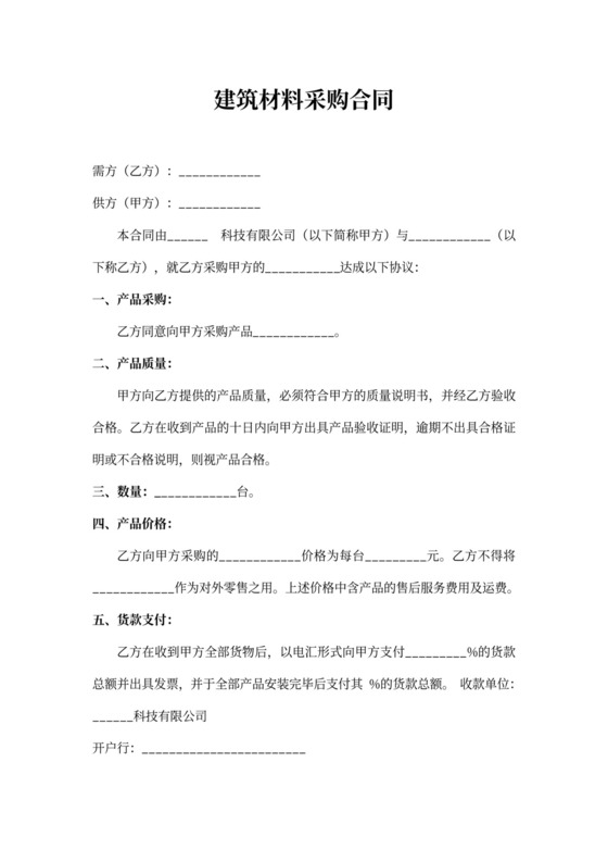 建筑材料采购合同word合同模板