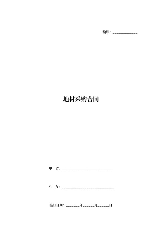 地材采购合同协议（碎石）